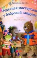 Чудесная мастерская у бобровой запруды