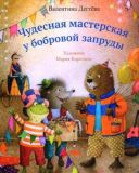 Чудесная мастерская у бобровой запруды