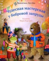 Чудесная мастерская у бобровой запруды
