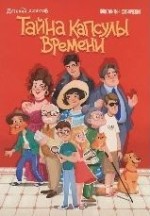 Тайна капсулы времени