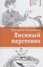 Лисиный перстенек