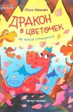Дракон в цветочек