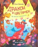 Дракон в цветочек