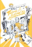 Тайник в доме художника