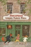 Приключения сыщика Рыжего Фокса