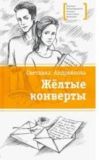 Жёлтые конверты