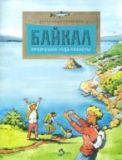 Байкал. Прозрачное чудо планеты