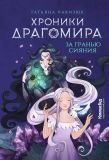 За гранью сияния