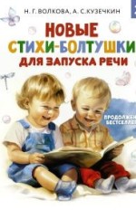 Новые стихи-болтушки для запуска речи