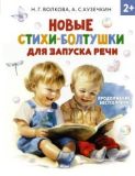 Новые стихи-болтушки для запуска речи