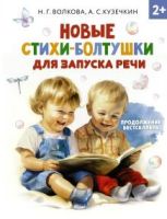 Новые стихи-болтушки для запуска речи