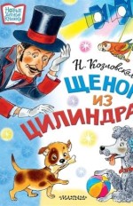 Щенок из цилиндра
