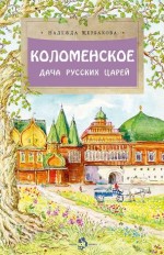 Коломенское. Дача русских царей