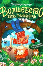 Волшебство вверх тормашками