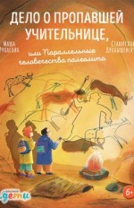 Дело о пропавшей учительнице, или Параллельные человечества палеолита