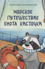Морское путешествие енота Кисточки