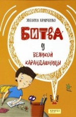 Битва у Великой карандашницы