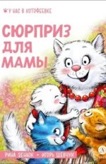 Сюрприз для мамы