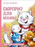 Сюрприз для мамы