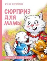 Сюрприз для мамы