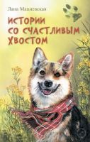 Истории со счастливым хвостом