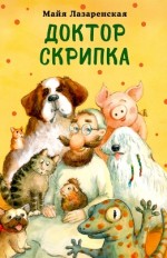 Доктор Скрипка