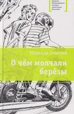 О чём молчали берёзы