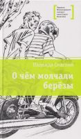 О чём молчали берёзы