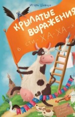 Крылатые выражения