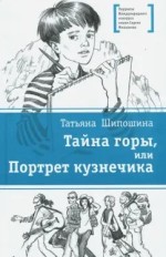 Тайна горы, или Портрет кузнечика
