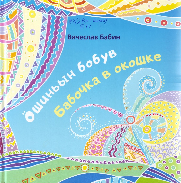 Ӧschinyn_bobuv.jpg