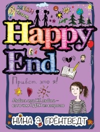 Nina_Elizabet_Grjontvedt__Privet_eto_ya_Happy_End.jpg