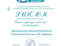 Маршаковка награждена дипломом за участие в акции «Читаем русскую классику»