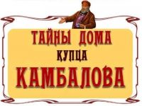 Разгадай тайны дома купца Камбалова!