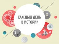 КАЖДЫЙ ДЕНЬ в истории