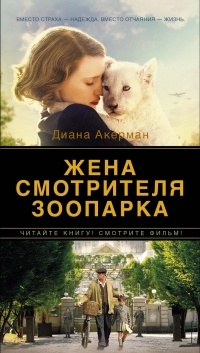 Diana_Akerman__Zhena_smotritelya_zooparka.jpg