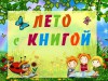 УРА!!! Подведены итоги летних чтений! 