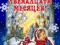 Разгадай тайну 12 месяцев!