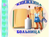 «Книжкина больница»