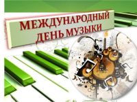 Международный день музыки