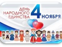 4 ноября – День народного единства