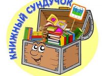 Путешествия «Книжного сундучка» продолжаются!