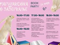 В Маршаковке прошла вторая литературно-творческая вечеринка Book party 