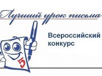 Региональный этап Всероссийского конкурса «Лучший урок письма 2019 года» подходит к завершению