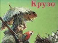 «Робинзону Крузо» – 300 лет!