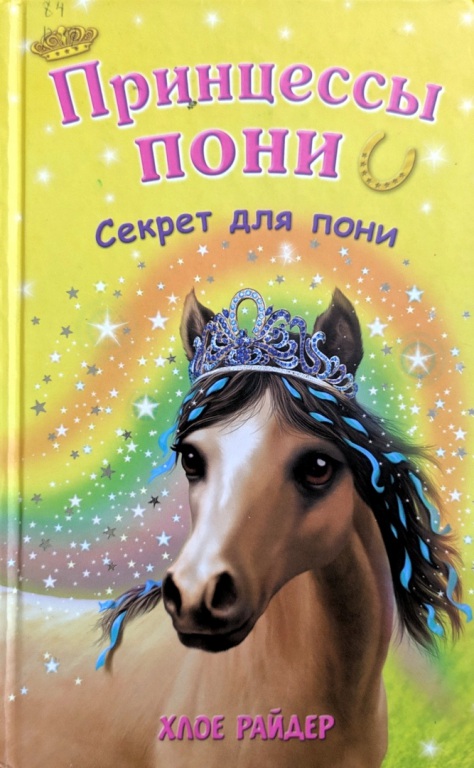 sekrety_dlya_poni.jpg