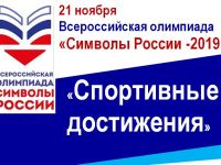 Символы России. Спортивные достижения