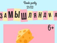 В Маршаковке заМЫШлили февральскую Book party