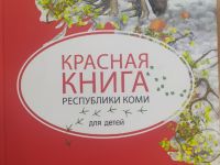 Маршаковка презентует «Красную книгу Республики Коми для детей»