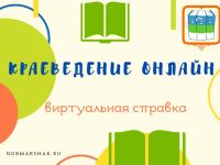 Маршаковка поможет в дистанционном обучении